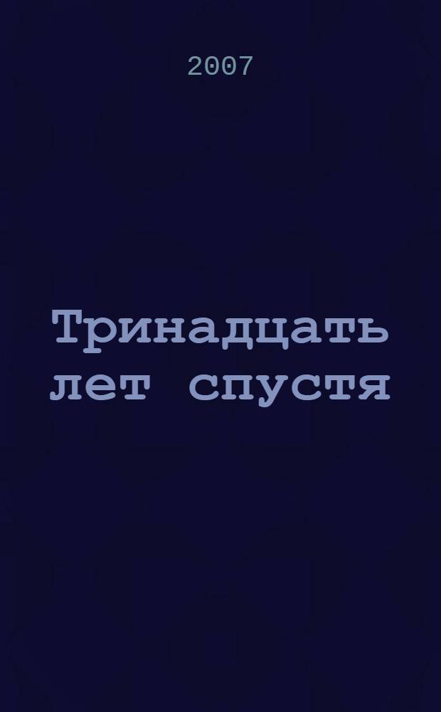 Тринадцать лет спустя : сердитые заметки в тринадцати главах