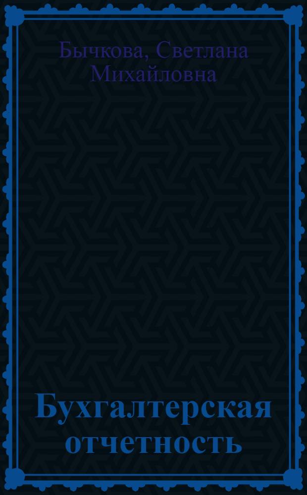 Бухгалтерская отчетность : возможности моделирования для принятия правильных управленческих решений : практическое руководство