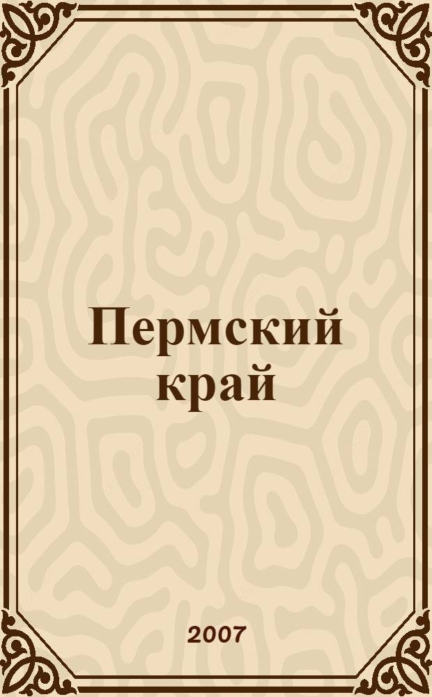 Пермский край : путеводитель и энциклопедический справочник