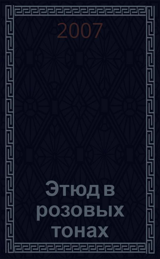 Этюд в розовых тонах : роман