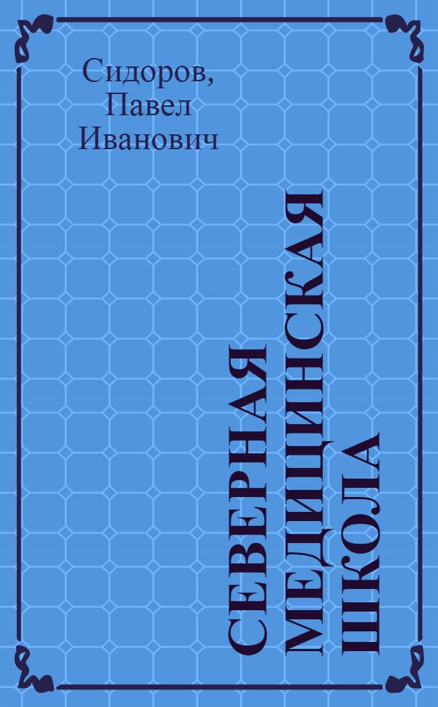 Северная медицинская школа