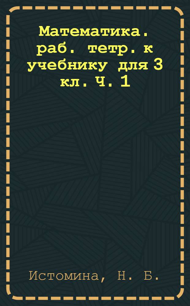 Математика. раб. тетр. к учебнику для 3 кл. Ч. 1