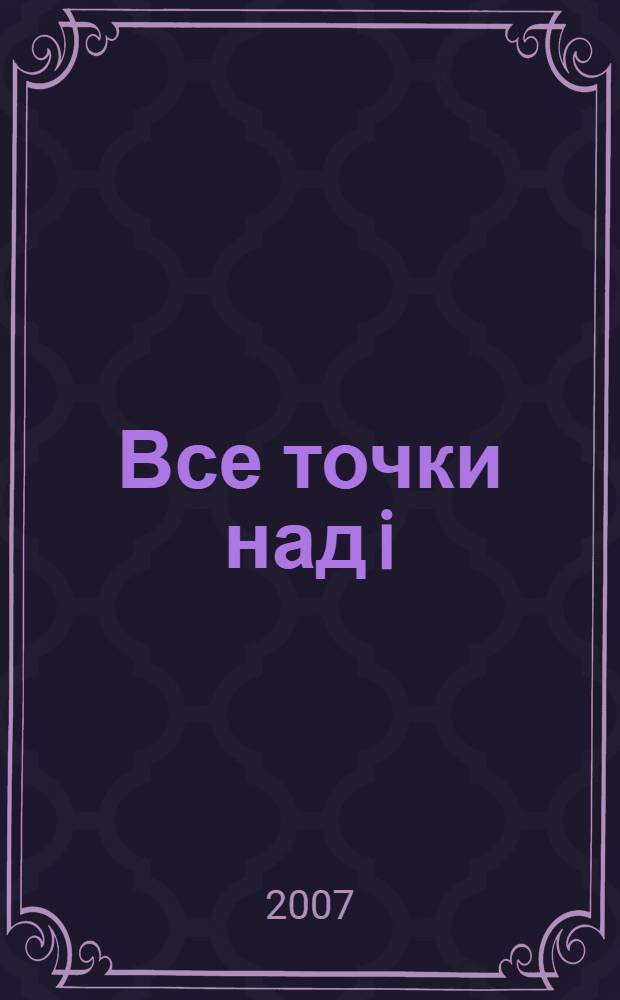 Все точки над i : роман