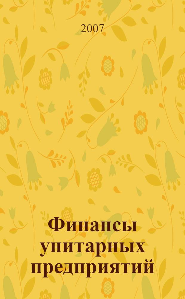Финансы унитарных предприятий : учебное пособие для студентов экономических специальностей вузов региона