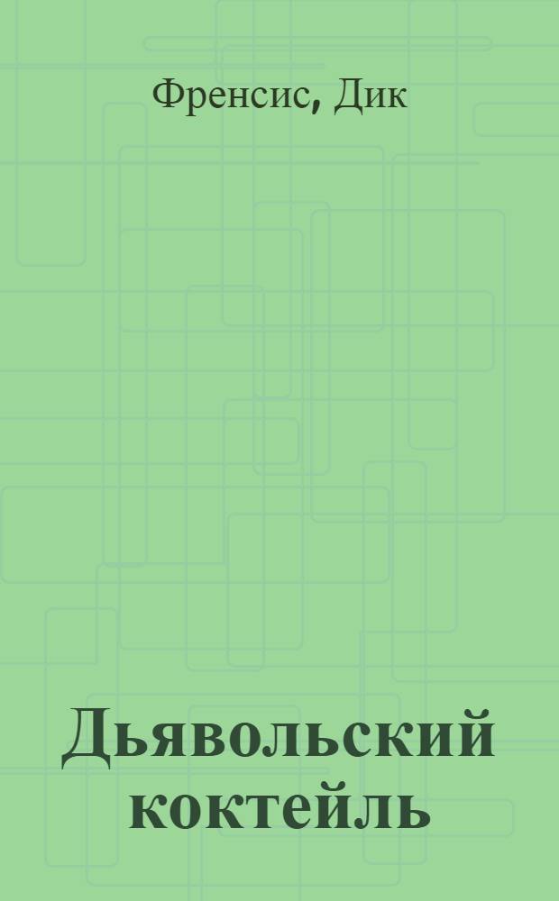 Дьявольский коктейль : детективный роман