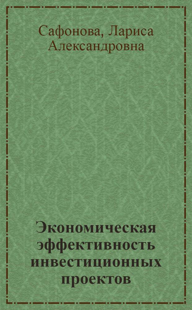 Экономическая эффективность инвестиционных проектов : методология и инструментарий оценки