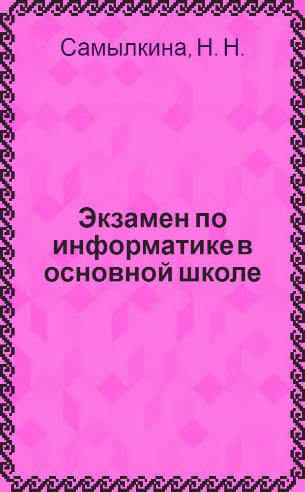 Экзамен по информатике в основной школе