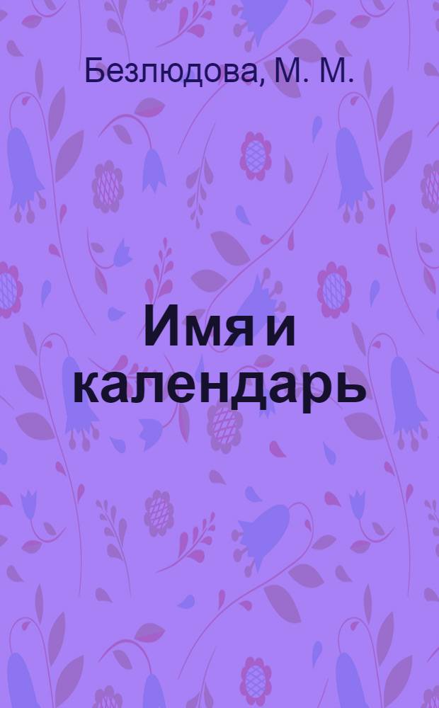 Имя и календарь