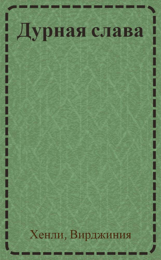 Дурная слава : роман