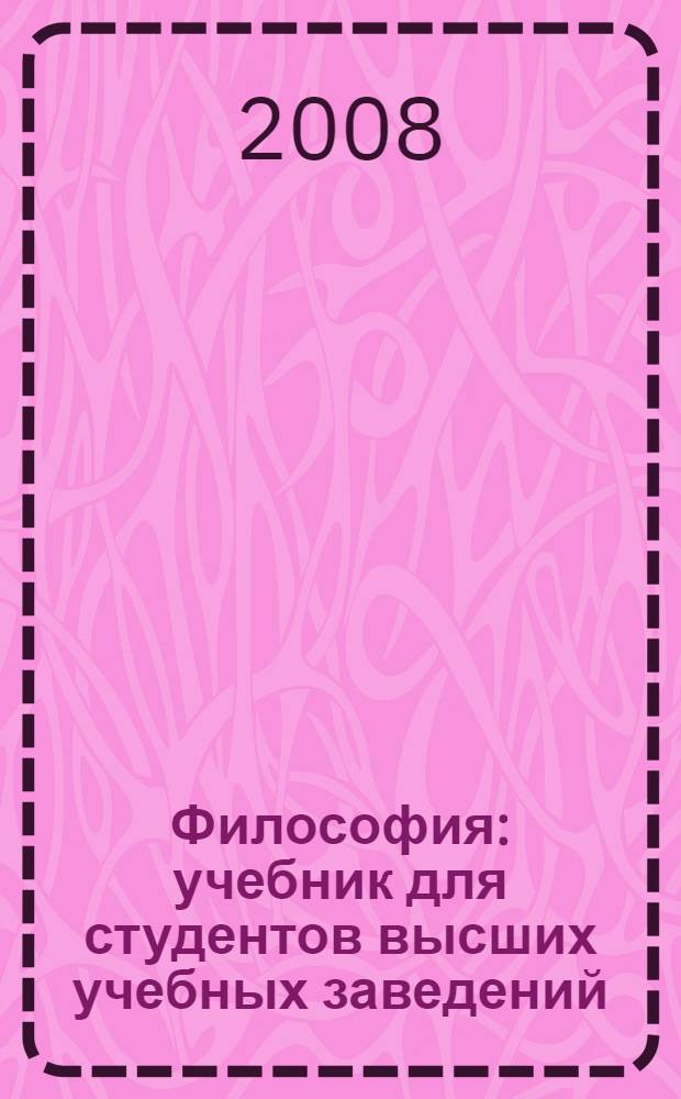 Философия : учебник для студентов высших учебных заведений