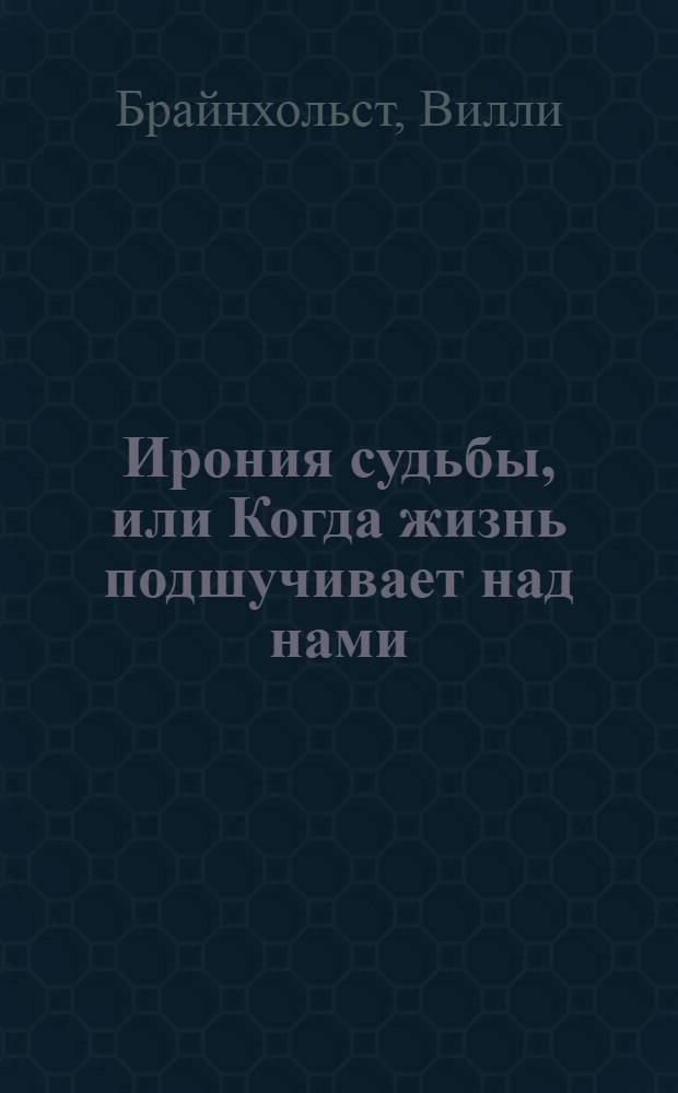 Ирония судьбы, или Когда жизнь подшучивает над нами