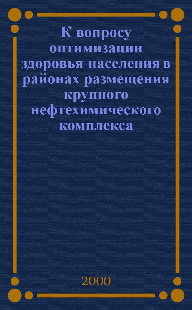К вопросу оптимизации здоровья населения в районах размещения крупного нефтехимического комплекса (на примере г. Салавата) : автореферат диссертации на соискание ученой степени к.м.н. : специальность 14.00.07