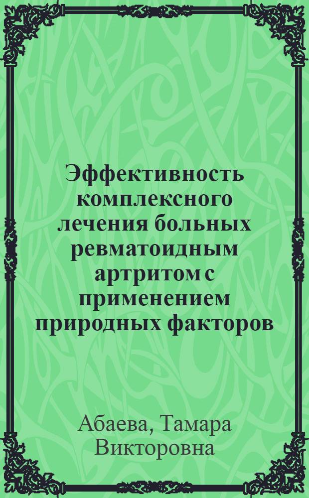 Эффективность комплексного лечения больных ревматоидным артритом с применением природных факторов : автореферат диссертации на соискание ученой степени к.м.н. : специальность 14.00.05