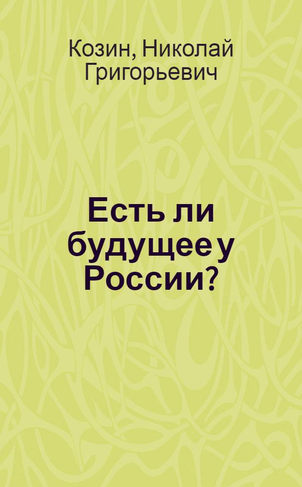 Есть ли будущее у России? : критика исторического опыта современности