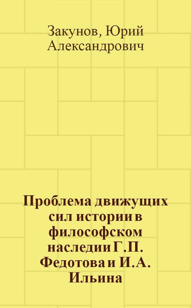 Проблема движущих сил истории в философском наследии Г.П. Федотова и И.А. Ильина : автореферат диссертации на соискание ученой степени к.филос.н. : специальность 09.00.03