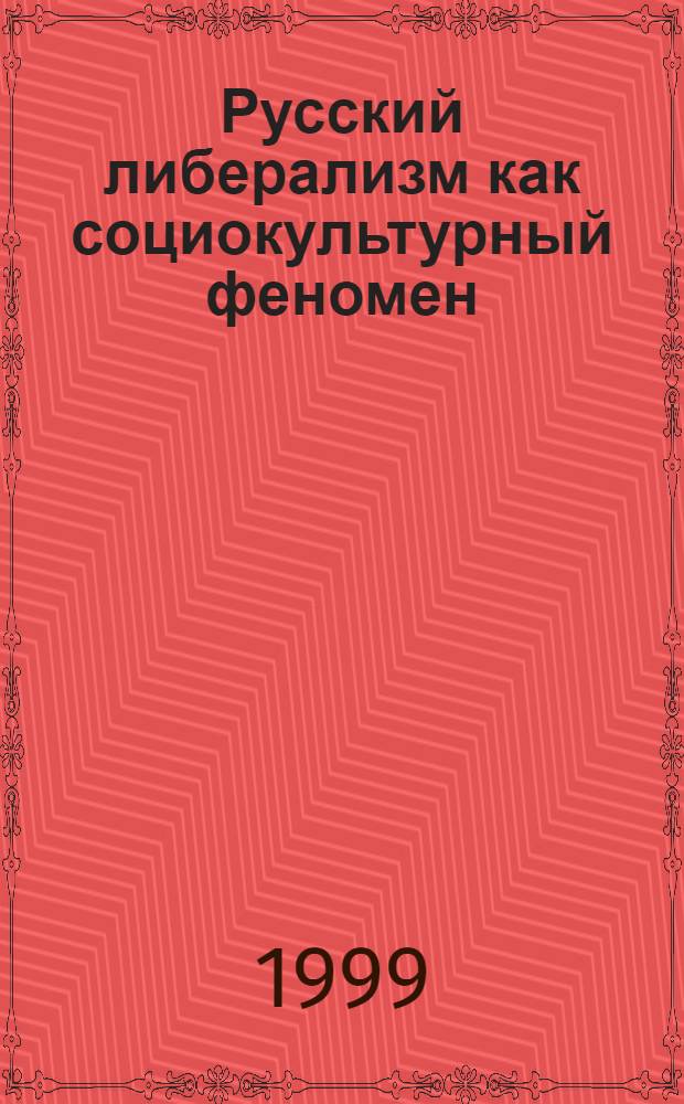 Русский либерализм как социокультурный феномен : автореферат диссертации на соискание ученой степени к.филос.н. : специальность 09.00.11