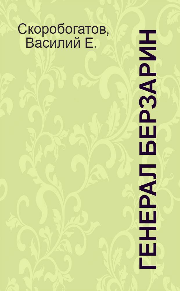 Генерал Берзарин : дойти до Берлина. Первый комендант Берлина