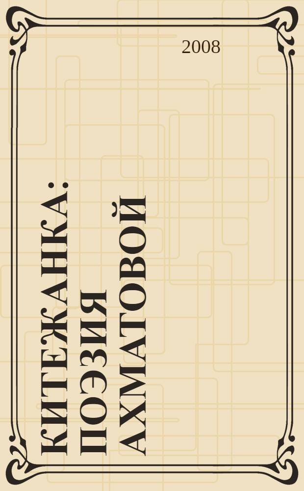 Китежанка : поэзия Ахматовой: тридцатые годы