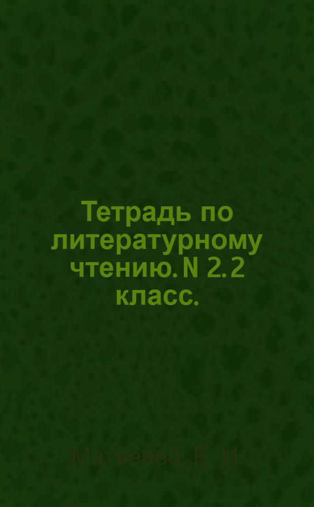Тетрадь по литературному чтению. N 2. 2 класс. (система Д.Б.Эльконина-В.В.Давыдова)