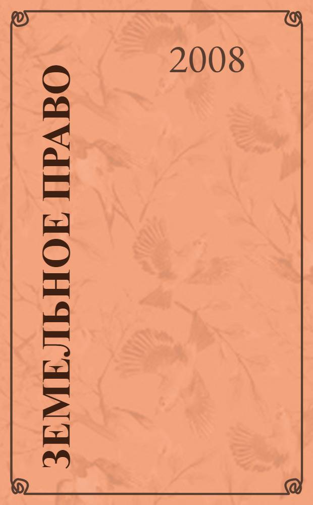 Земельное право : конспект лекций