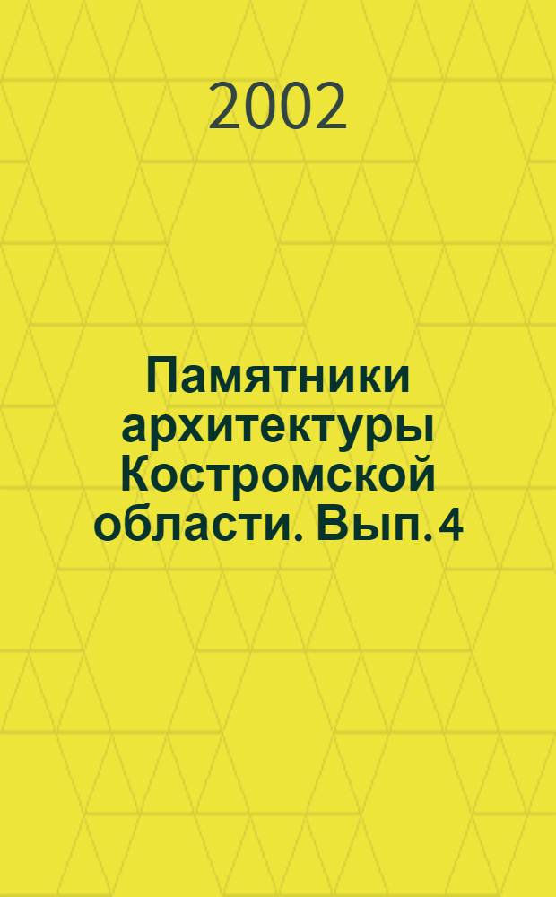 Памятники архитектуры Костромской области. Вып. 4 : Город Солигалич ; Солигаличский район