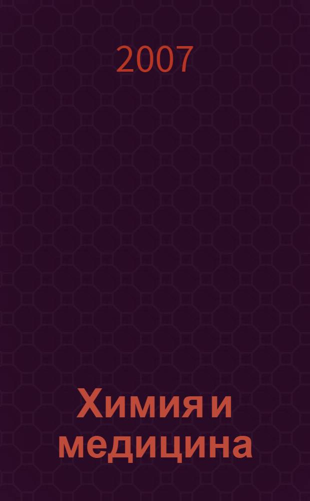 Химия и медицина : тезисы докладов VI Всероссийского научного семинара с Молодежной научной школой, 26-29 ноября 2007 г., Уфа, Россия