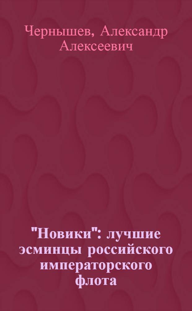 "Новики" : лучшие эсминцы российского императорского флота