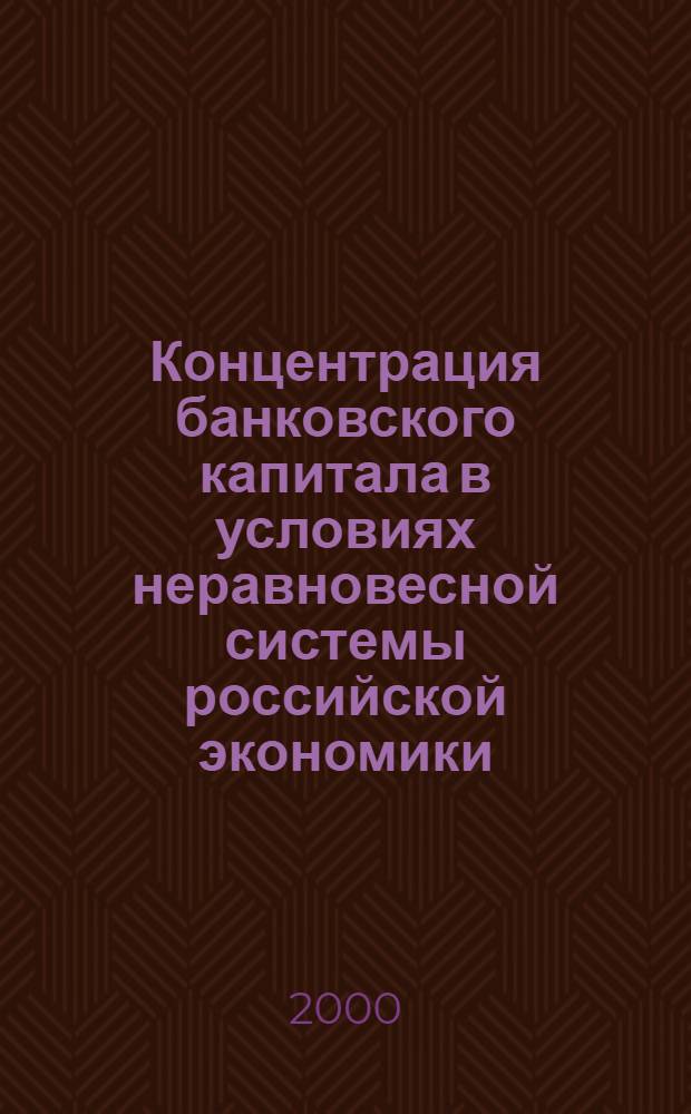 Концентрация банковского капитала в условиях неравновесной системы российской экономики : автореферат диссертации на соискание ученой степени к.э.н. : специальность 08.00.01