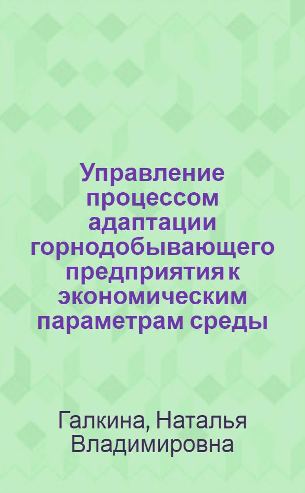 Управление процессом адаптации горнодобывающего предприятия к экономическим параметрам среды : автореферат диссертации на соискание ученой степени к.э.н. : специальность 08.00.05