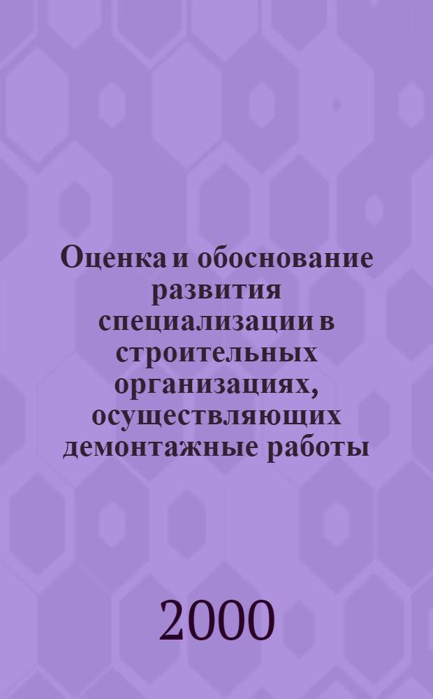 Оценка и обоснование развития специализации в строительных организациях, осуществляющих демонтажные работы : автореферат диссертации на соискание ученой степени к.э.н. : специальность 08.00.05