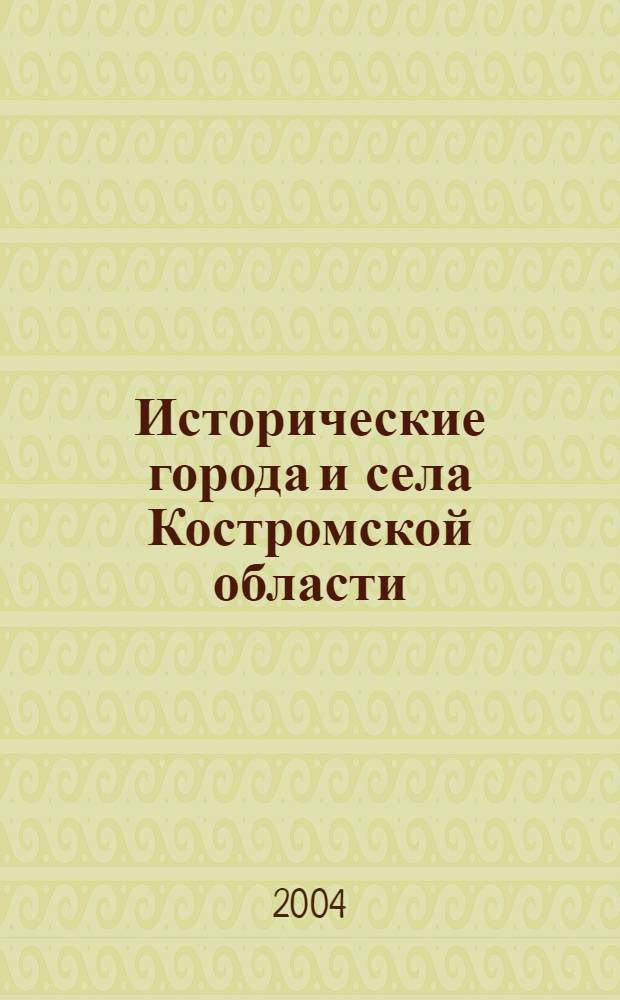 Исторические города и села Костромской области : очерки