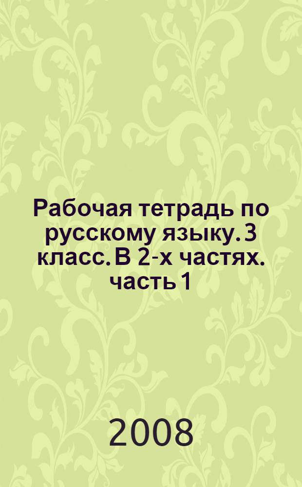 Рабочая тетрадь по русскому языку. 3 класс. В 2-х частях. часть 1