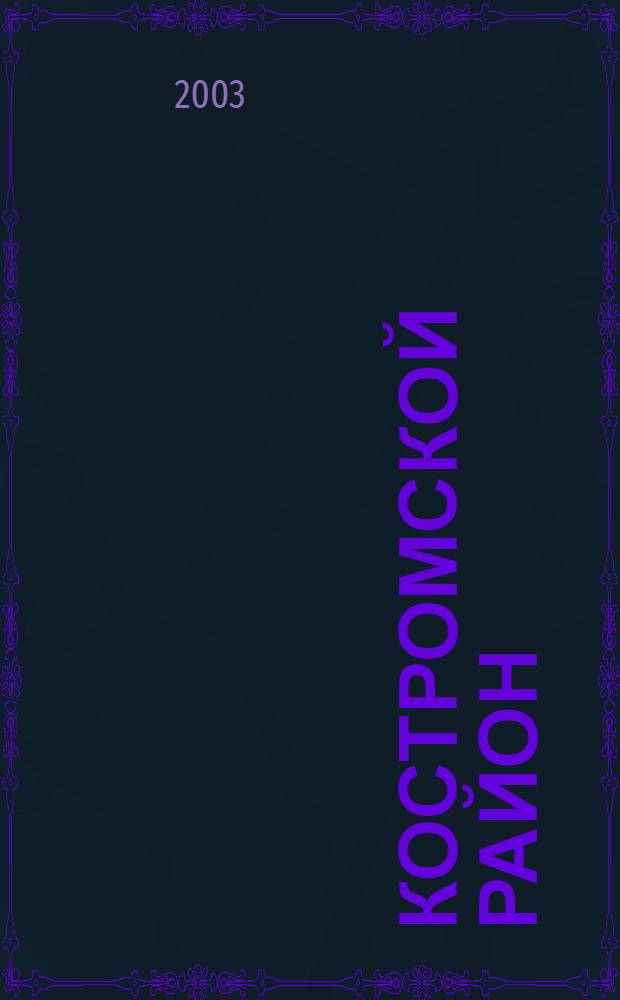 Костромской район: вехи истории : к 75-летию образования района 1928 г. - 2003 г. : сборник статей
