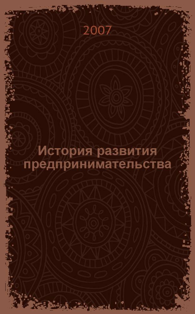 История развития предпринимательства: учебная программа...