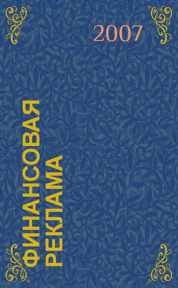 Финансовая реклама : как это делают в Британии