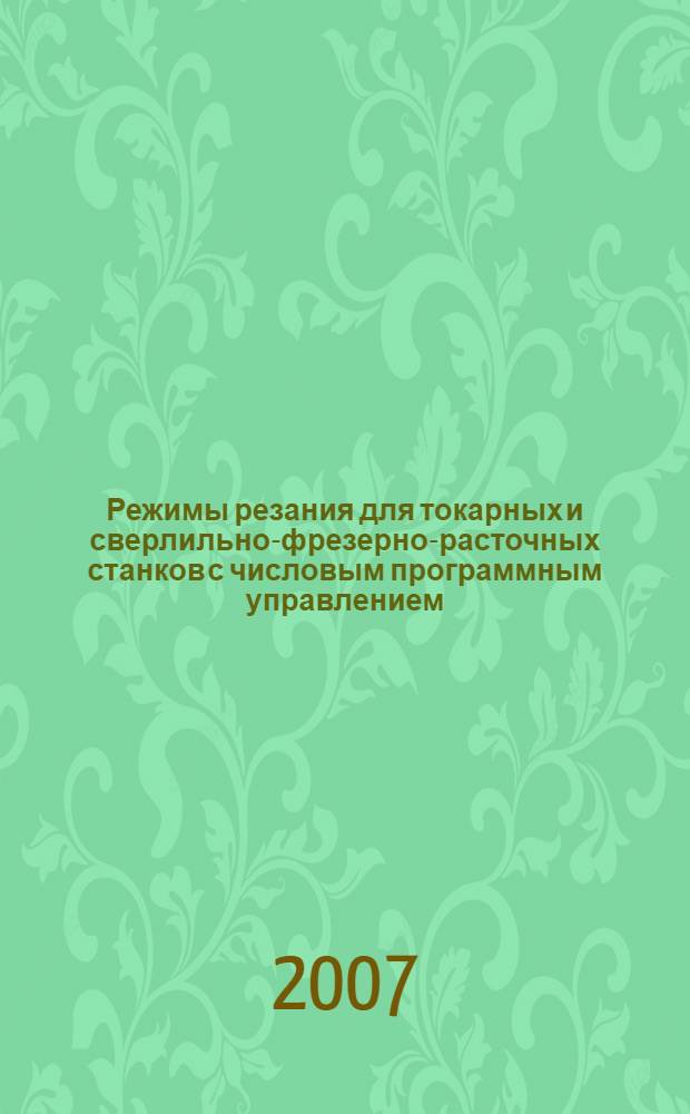 Режимы резания для токарных и сверлильно-фрезерно-расточных станков с числовым программным управлением : справочник