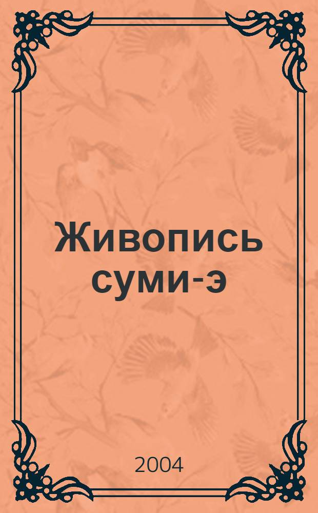 Живопись суми-э : художественное пособие для начинающих