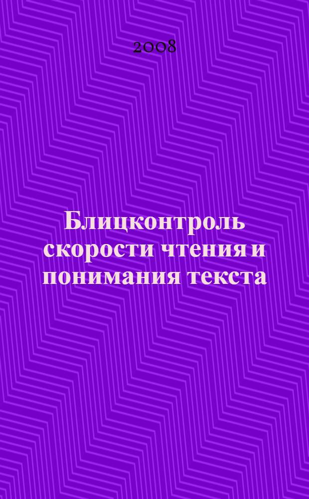 Блицконтроль скорости чтения и понимания текста : 2 класс, 2-е полугодие : познавательные истории, удивительные факты, тестовые задания : пособие для дополнительного образования