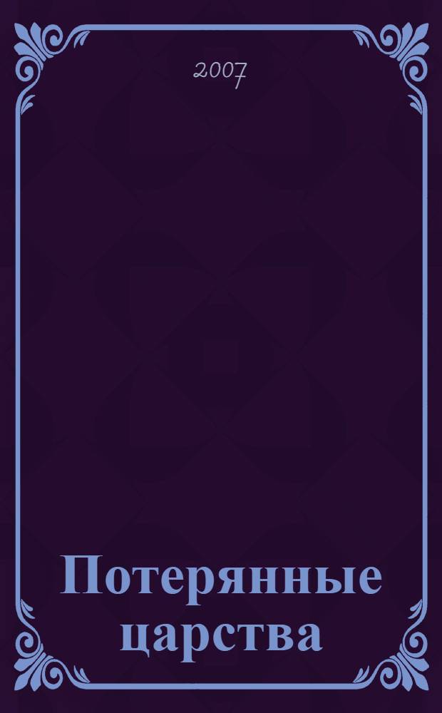 Потерянные царства : легенды о Золотом городе...