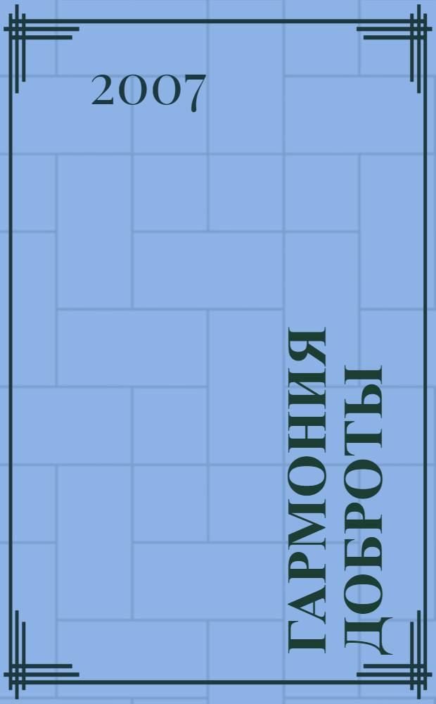 Гармония доброты : повести, рассказы, эссе