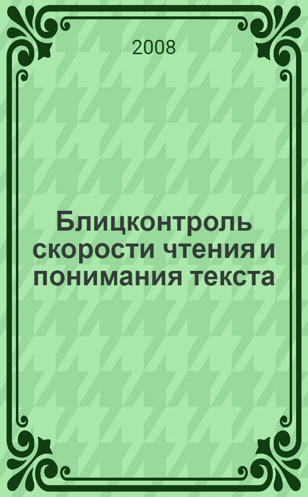 Блицконтроль скорости чтения и понимания текста : 4 класс, 2-е полугодие : познавательные истории, удивительные факты, тестовые задания : пособие для дополнительного образования