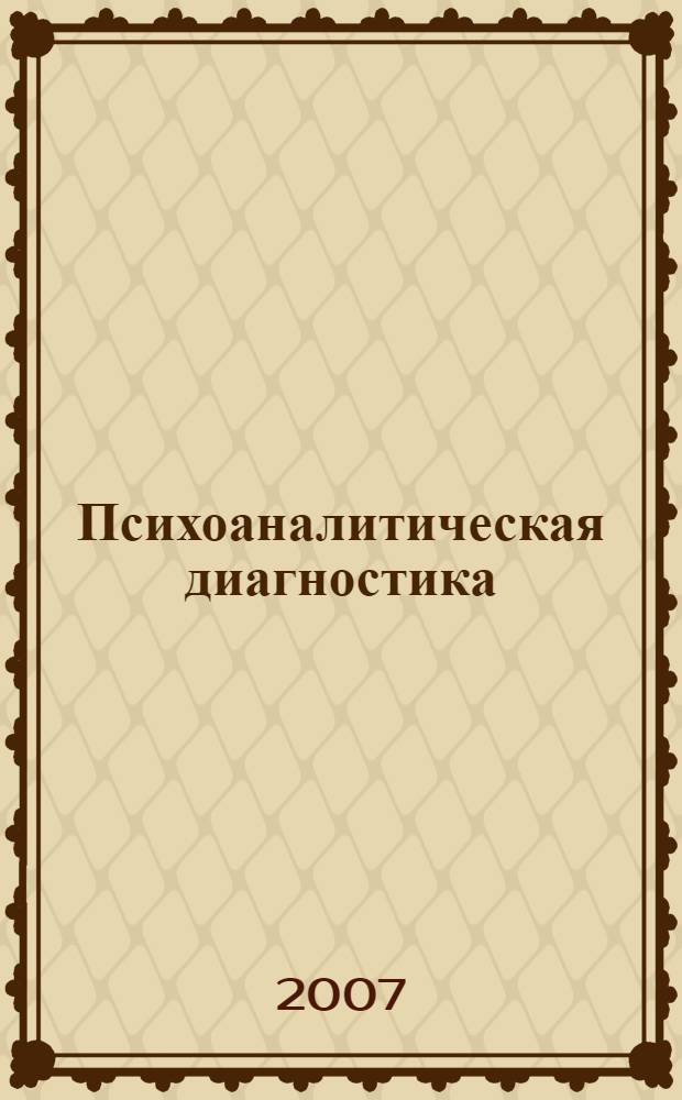 Психоаналитическая диагностика : понимание структуры личности в клиническом процессе : учебное пособие по специальности "Психотерапия и медицинская психология"