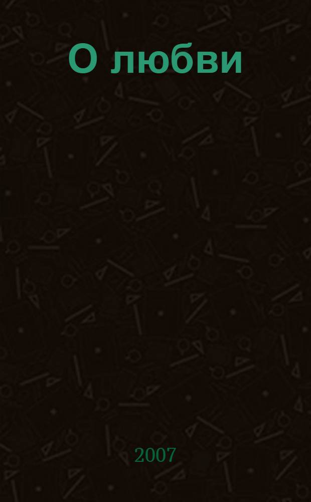 О любви