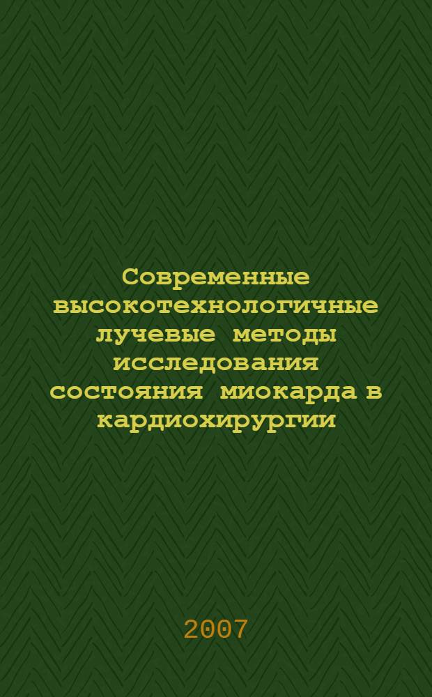 Современные высокотехнологичные лучевые методы исследования состояния миокарда в кардиохирургии : пособие для студентов