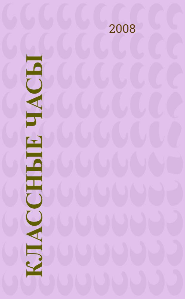 Классные часы : игровые и нетрадиционные формы, гражданское и правовое воспитание, сценарии коллективных творческих дел, игры, конкурсы, викторины : 5-9 классы