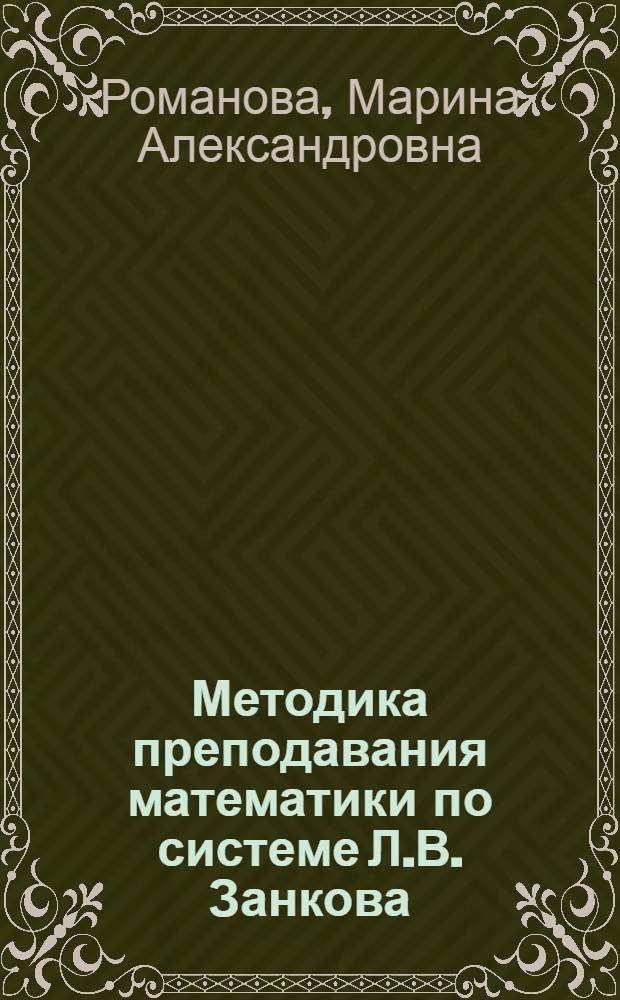 Методика преподавания математики по системе Л.В. Занкова : методические указания к самостоятельной работе студентов педагогических вузов и колледжей