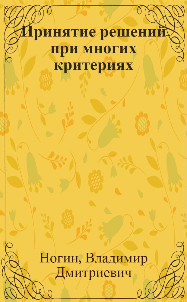 Принятие решений при многих критериях : учебно-методическое пособие