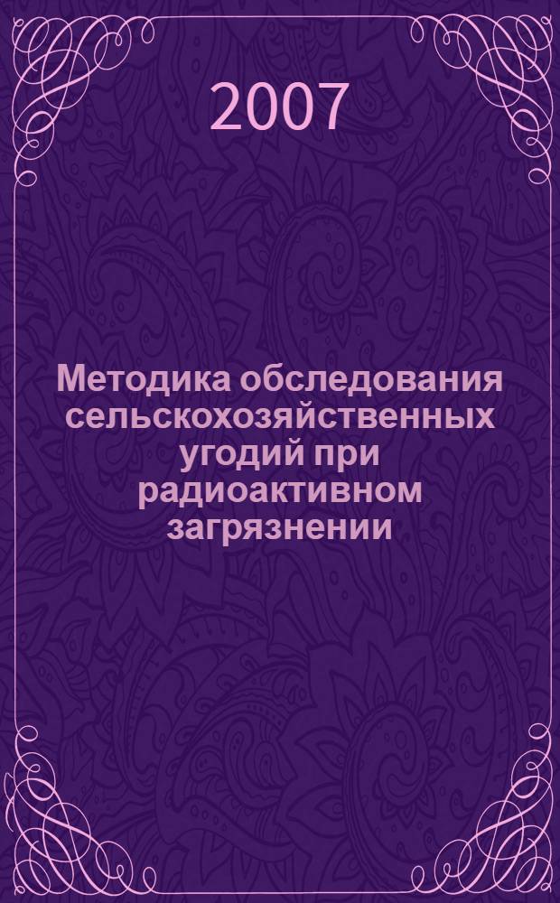 Методика обследования сельскохозяйственных угодий при радиоактивном загрязнении
