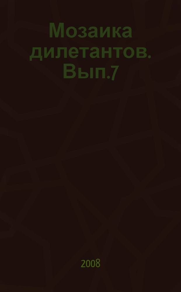 Мозаика дилетантов. Вып.7