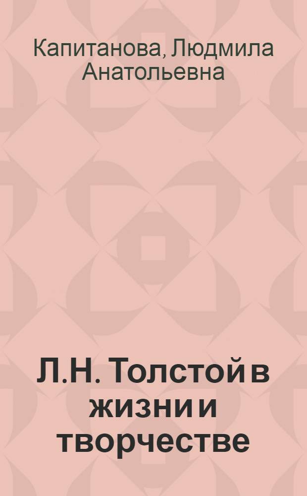 Л.Н. Толстой в жизни и творчестве : учебное пособие для школ, гимназий, лицеев и колледжей